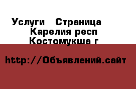  Услуги - Страница 10 . Карелия респ.,Костомукша г.